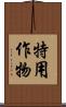 特用作物 Scroll