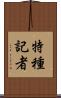 特種記者 Scroll