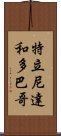 特立尼達和多巴哥 Scroll