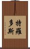 特羅多斯 Scroll