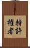 特許権者 Scroll