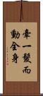 牽一髮而動全身 Scroll