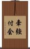 牽強付会 Scroll