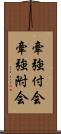 牽強付会 Scroll