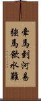 牽馬到河易，強馬飲水難 Scroll