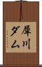 犀川ダム Scroll