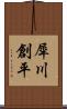 犀川創平 Scroll
