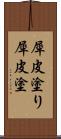 犀皮塗り Scroll