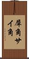 犀角 Scroll