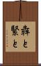 犇と Scroll