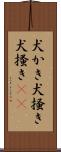 犬かき Scroll