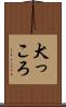 犬っころ Scroll