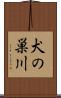 犬の巣川 Scroll