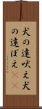 犬の遠吠え Scroll