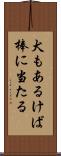 犬もあるけば棒に当たる Scroll