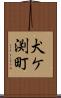 犬ケ渕町 Scroll