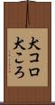 犬コロ Scroll