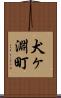 犬ヶ淵町 Scroll