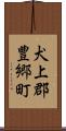 犬上郡豊郷町 Scroll