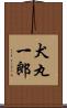 犬丸一郎 Scroll