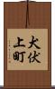 犬伏上町 Scroll