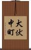 犬伏中町 Scroll