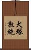 犬塚敦統 Scroll
