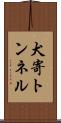 犬寄トンネル Scroll