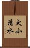犬小清水 Scroll
