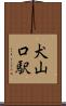 犬山口駅 Scroll