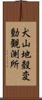 犬山地殼変動観測所 Scroll