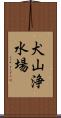 犬山浄水場 Scroll