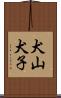 犬山犬子 Scroll