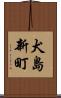 犬島新町 Scroll