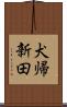 犬帰新田 Scroll