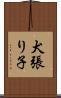犬張り子 Scroll