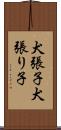 犬張子 Scroll