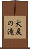 犬戻の滝 Scroll