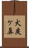 犬戻ケ鼻 Scroll