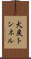 犬戻トンネル Scroll