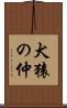 犬猿の仲 Scroll