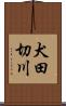 犬田切川 Scroll