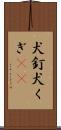 犬釘 Scroll