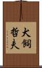 犬飼哲夫 Scroll
