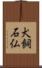 犬飼石仏 Scroll