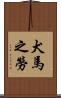 犬馬之勞 Scroll