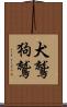 犬鷲 Scroll