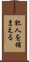 犯人を捕まえる Scroll