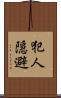 犯人隠避 Scroll