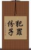 犯罪份子 Scroll